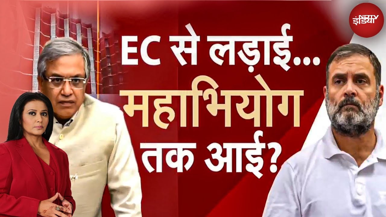 Opposition vs EC: Bihar Voter List पर बवाल, CEC के खिलाफ महाभियोग की बात | Voter List Controversy