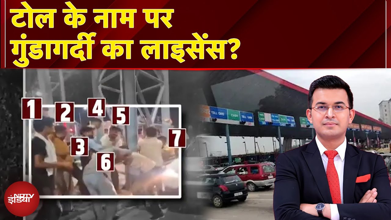 Video : Meerut Toll Plaza Video: टोल प्लाजा पर सेना के जवान के साथ क्या हुआ विवाद? | Shubhankar Mishra