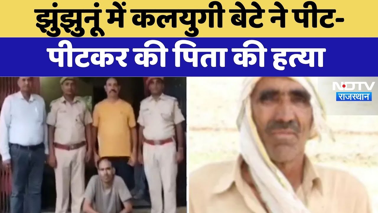 Jhunjhunu Murder Case: झुंझुनूं में कलयुगी बेटे ने पीट-पीटकर की पिता की हत्या | Top News