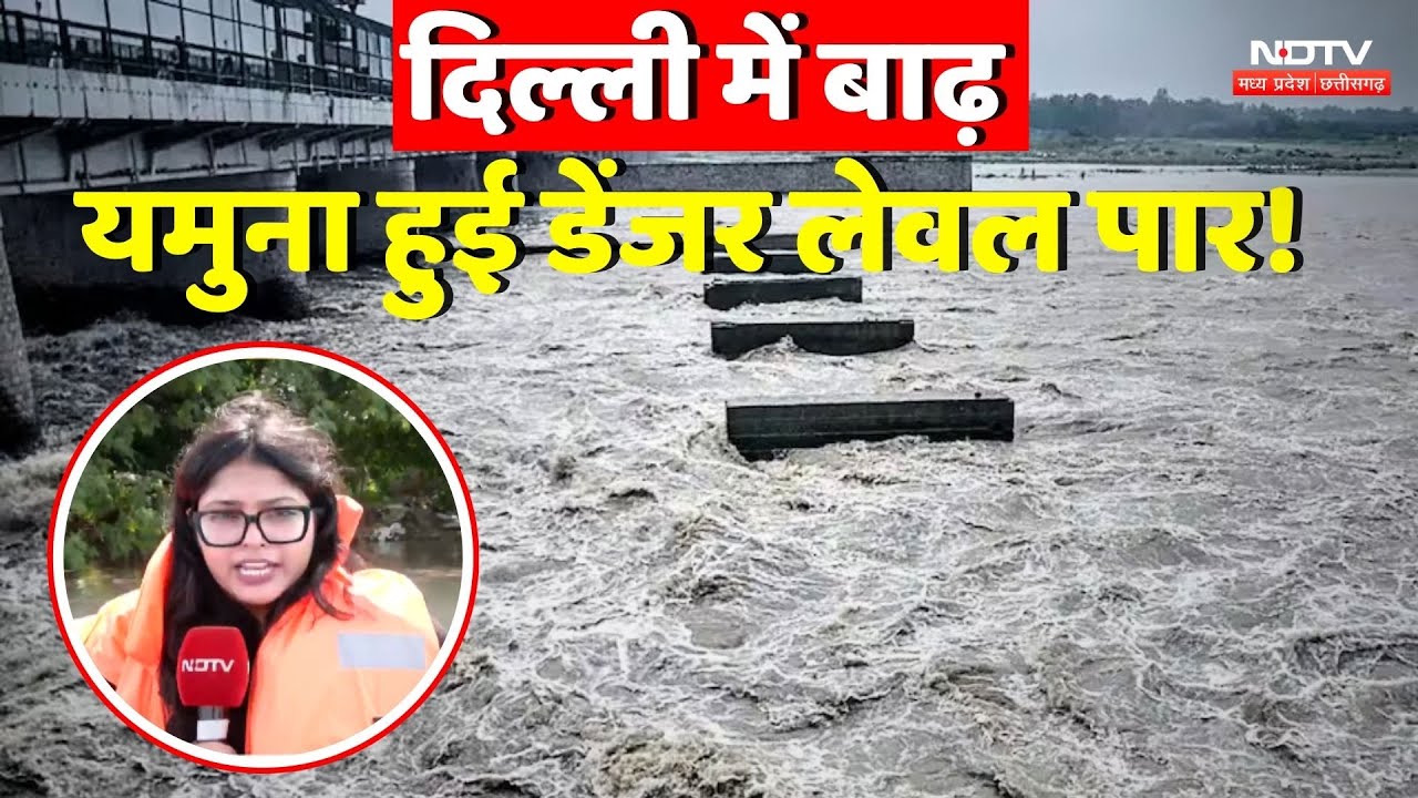 Yamuna Water Level: Delhi  में बाढ़, यमुना हुई डेंजर लेवल पार !