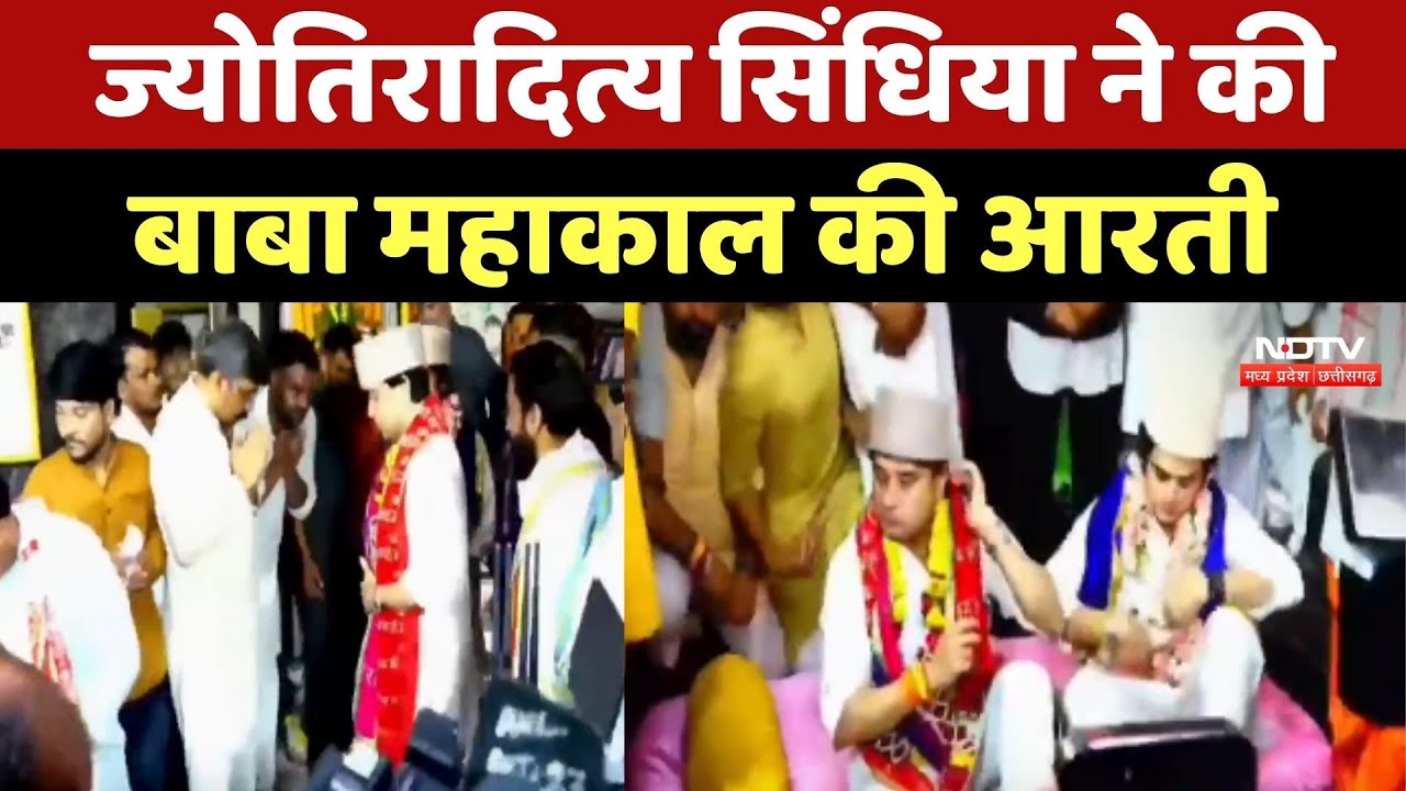 Jyotiraditya Scindia ने की Baba Mahakal की आरती