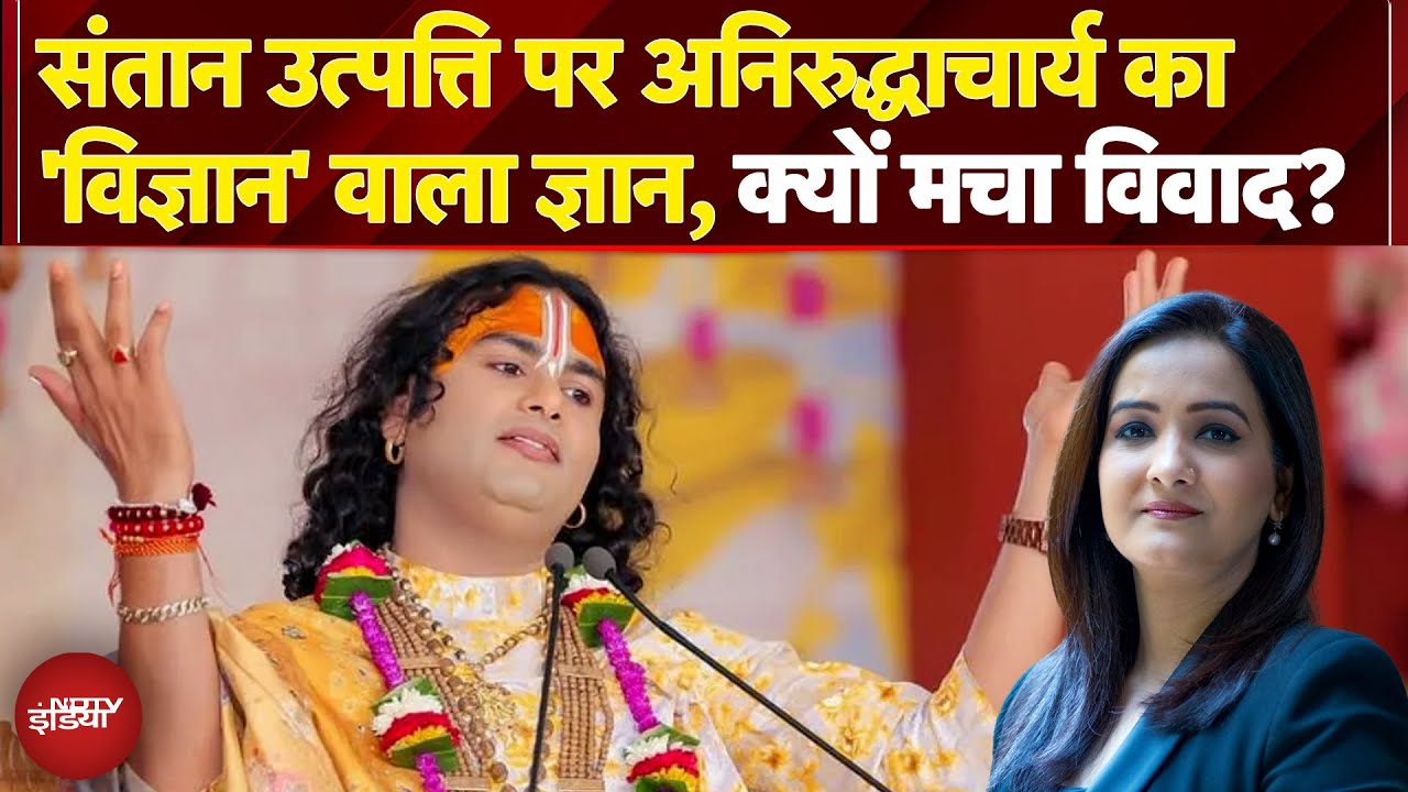Aniruddhacharya Controversy: कथावाचक अनिरुद्धाचार्य का एक और बयान, क्यों मच गया विवाद? |X Ray Report Aniruddhacharya Controversy: कथावाचक अनिरुद्धाचार्य का एक और बयान, क्यों मच गया विवाद? |X Ray Report