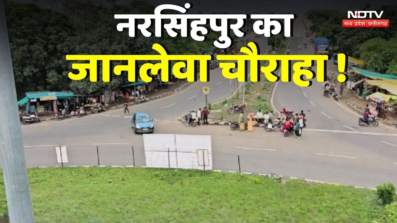 Narsinghpur NH Accident: नरसिंहपुर का जानलेवा चौराहा !