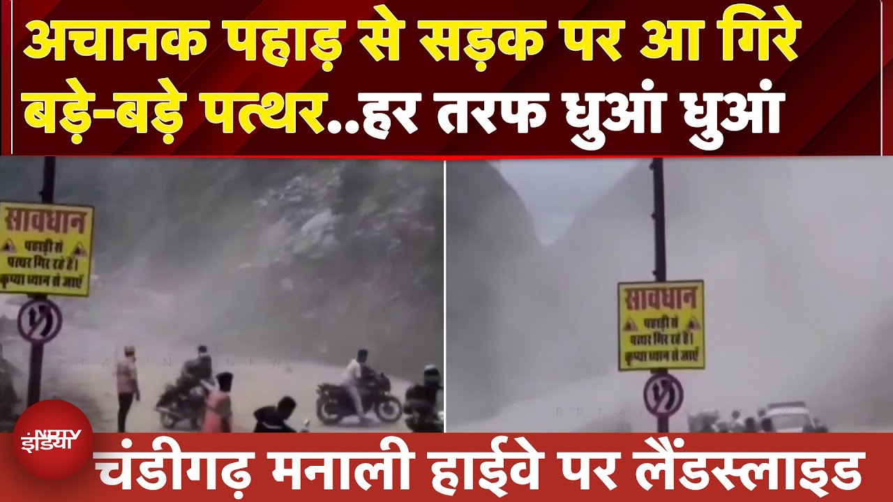 Chandigarh-Manali Highway पर भारी Landslide, पहाड़ से टूटकर सड़कों पर गिरे बोल्डर्स | Video Chandigarh-Manali Highway पर भारी Landslide, पहाड़ से टूटकर सड़कों पर गिरे बोल्डर्स | Video