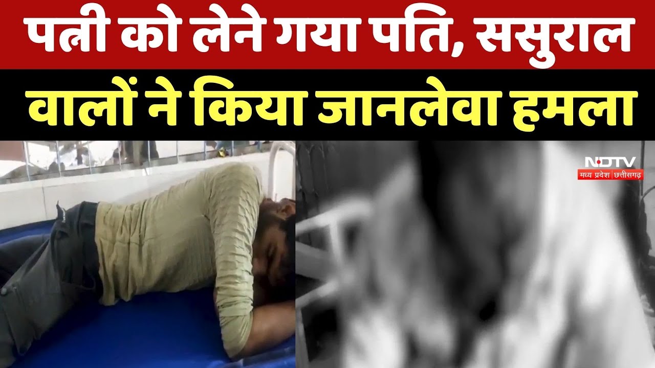 Damoh Crime News : पत्नी को लेने गया पति, ससुराल वालों ने किया जानलेवा हमला