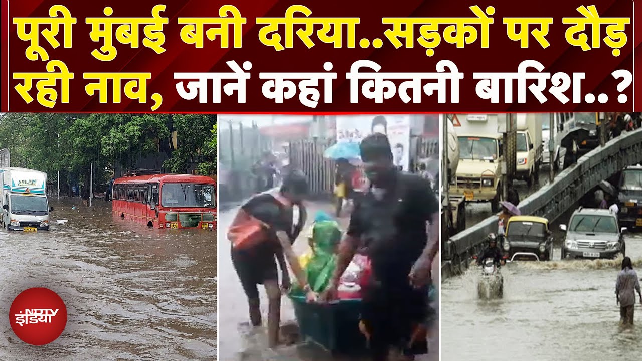 Mumbai Rains: Mumbai में मूसलाधार बारिश से भरा पानी..सड़कों पर दिखी नाव, बिगड़ रहे हालात Mumbai Rains: Mumbai में मूसलाधार बारिश से भरा पानी..सड़कों पर दिखी नाव, बिगड़ रहे हालात