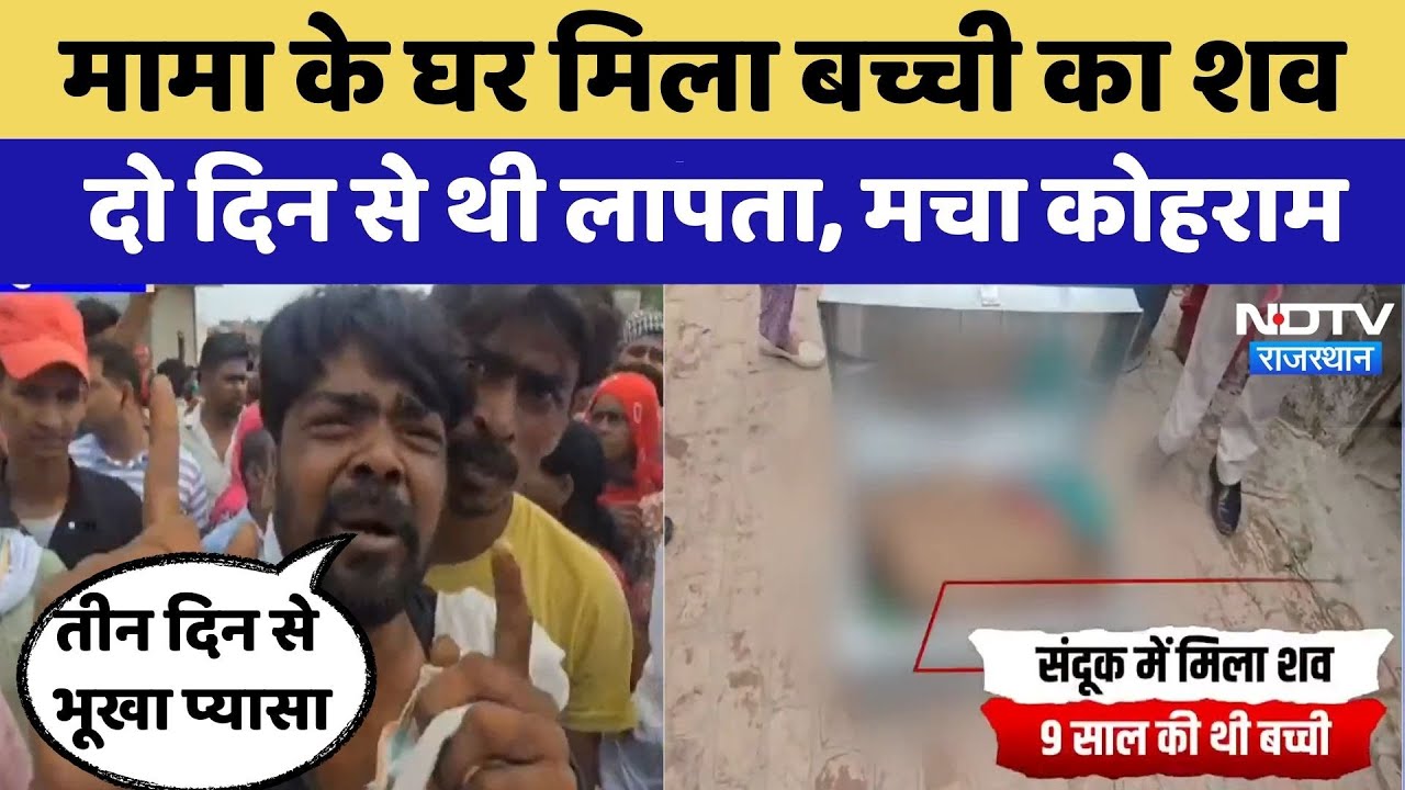 Hanumangarh Murder Mystery: दो दिन से लापता बच्ची का शव मामा के घर संदूक में मिला