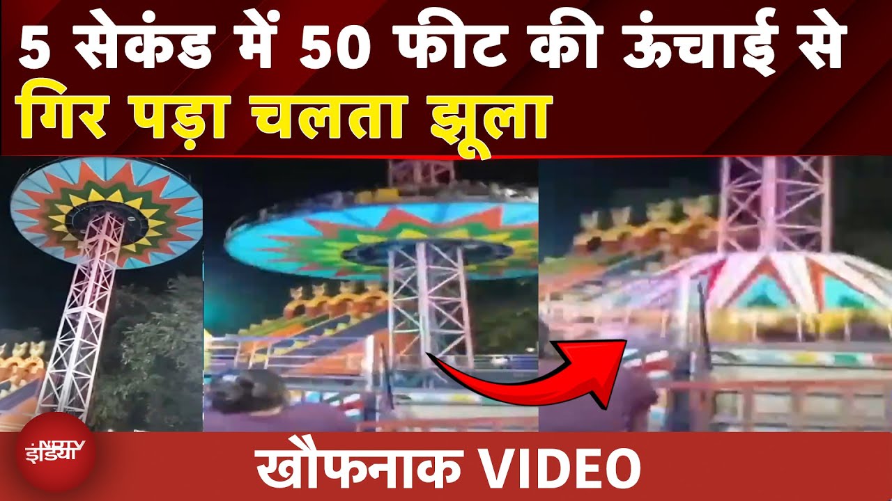 Gujarat: Navsari मेले में टावर राइड टूटने से संचालक और महिला घायल | LIVE Video में कैद चीखें | Viral