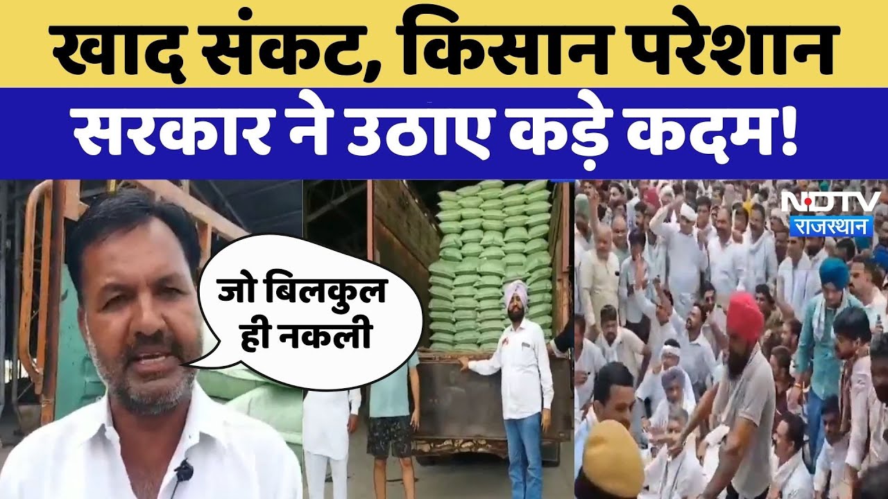 Rajasthan Fertilizer Crisis :खाद संकट, Farmer परेशान | Latest News