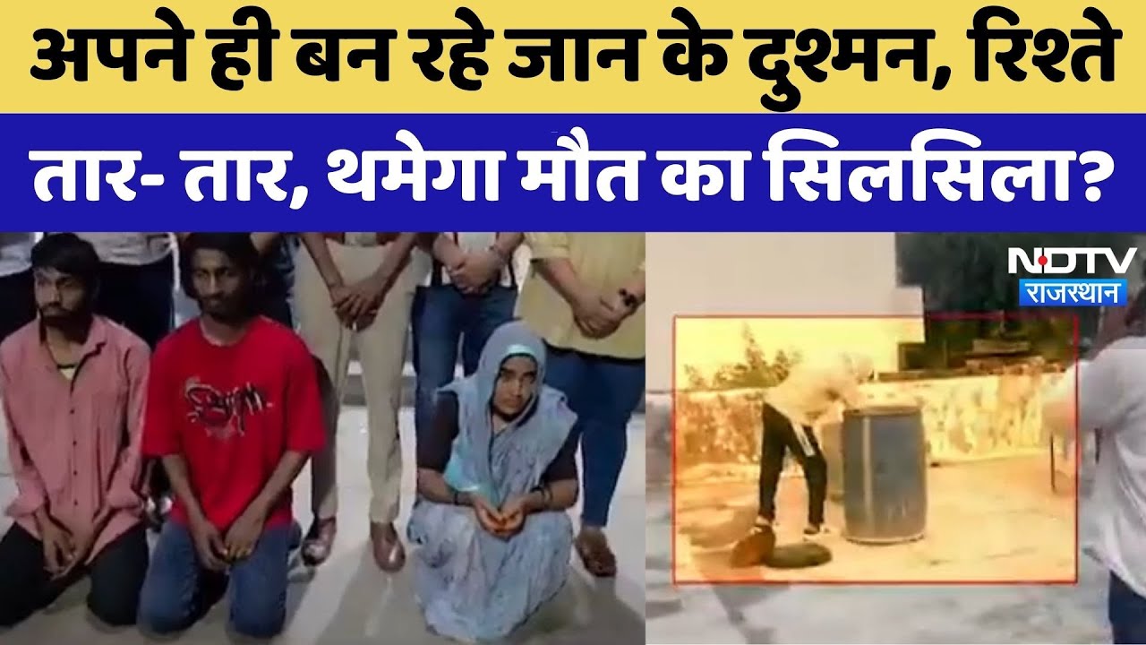 Rajasthan Crime News: अपने ही बन रहे जान के दुश्मन | Latest News | Viral Video | Alwar | Jaipur