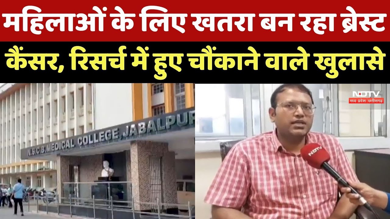 India में Womens के लिए खतरा बना Breast Cancer, Jabalpur की Research में चौंकाने वाले खुलासे !