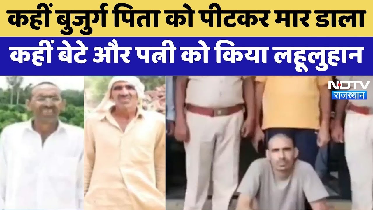 Jhunjhunu Murder:Jhunjhunu में खूनी खेल क्यों बड़ रहा Crime | Rajasthan Top News | Viral Video Jhunjhunu Murder:Jhunjhunu में खूनी खेल क्यों बड़ रहा Crime | Rajasthan Top News | Viral Video