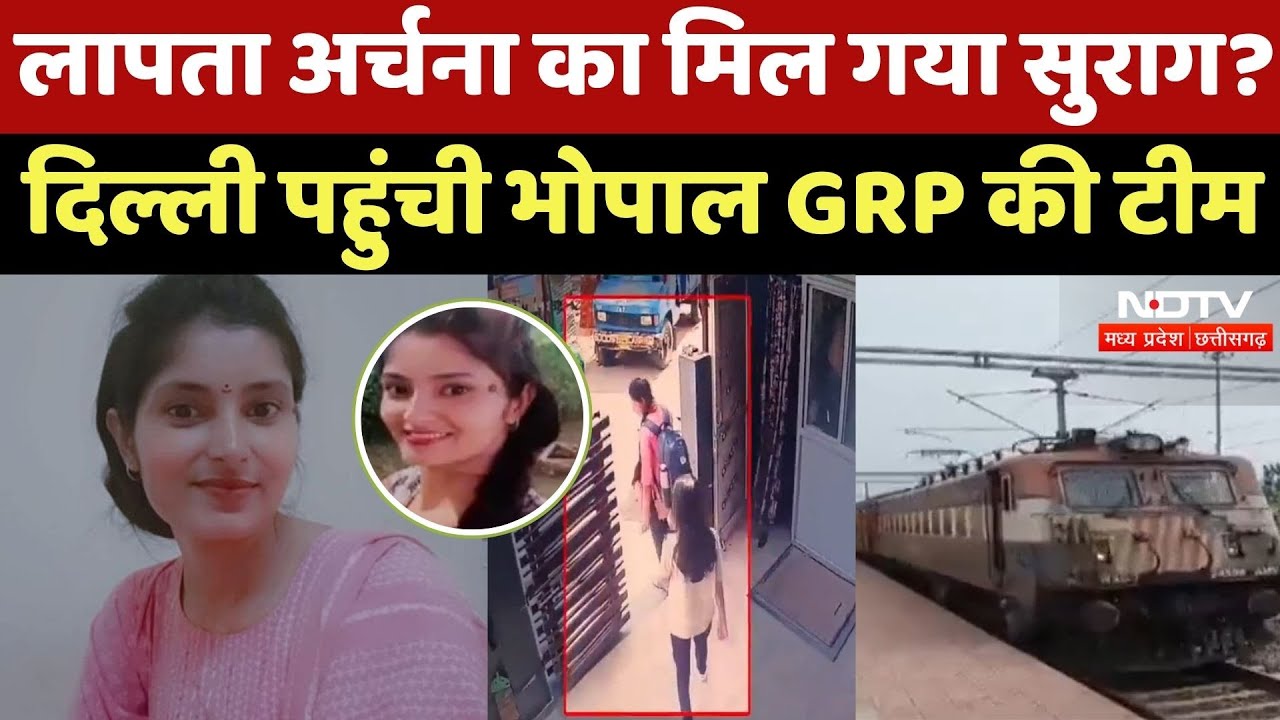 Archana Tiwari missing Case : लापता अर्चना का मिल गया सुराग? Delhi पहुंची भोपाल GRP की टीम