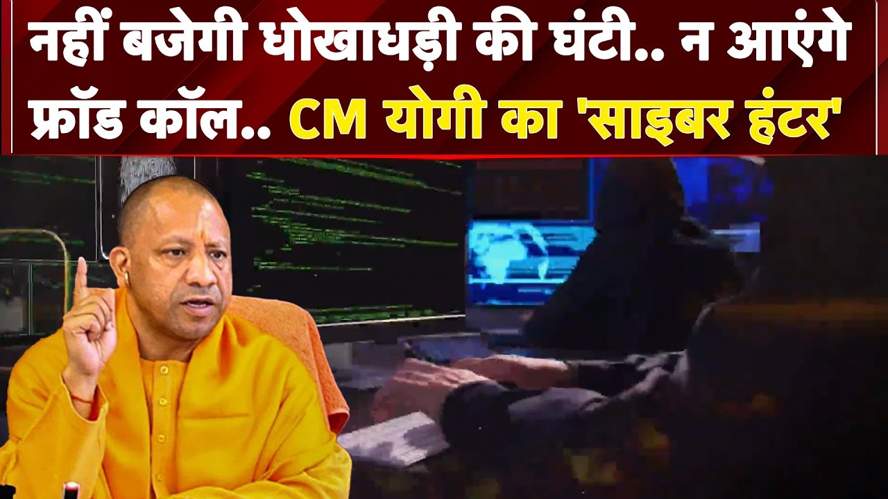 नहीं बजेगी धोखाधड़ी की घंटी... न आएंगे Fraud Calls... Cyber Crime पर CM Yogi का 'हंटर' | UP NEWS नहीं बजेगी धोखाधड़ी की घंटी... न आएंगे Fraud Calls... Cyber Crime पर CM Yogi का 'हंटर' | UP NEWS
