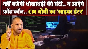 नहीं बजेगी धोखाधड़ी की घंटी... न आएंगे Fraud Calls... Cyber Crime पर CM Yogi का 'हंटर' | UP NEWS