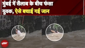 Mumbai Rain: लोगों ने दिखाई बहादुरी , सैलाब में फंसे युवक की यूं बचाई जान देखिए VIDEO