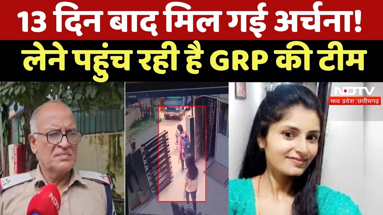Archana Tiwari Missing : 13 दिन बाद मिल गई अर्चना ! लेने पहुंच रही है GRP की Team