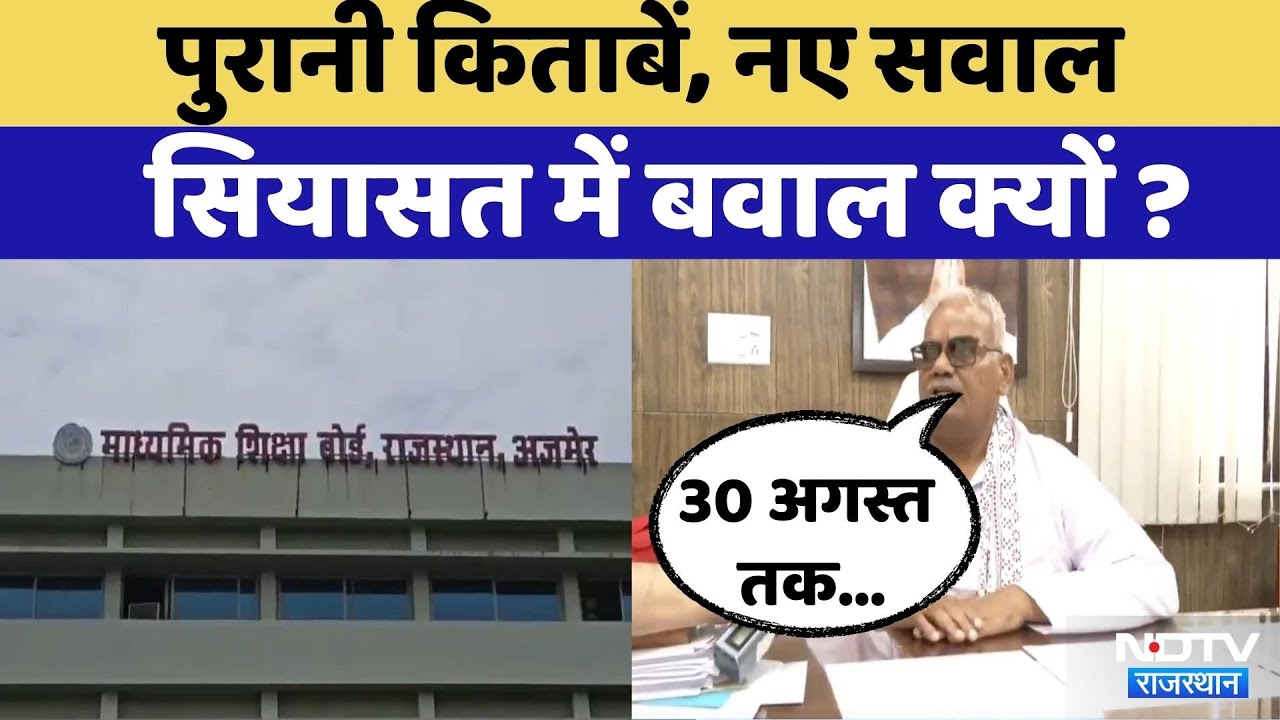 Book controversy: Rajasthan में Old Books पर बवाल | Latest News | Madan Dilawar | Top News