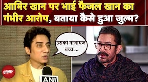 Amir Khan के भाई Faisal Khan ने एक्टर पर लगाए गंभीर आरोप, कहा- मुझ पर जुल्म हुए