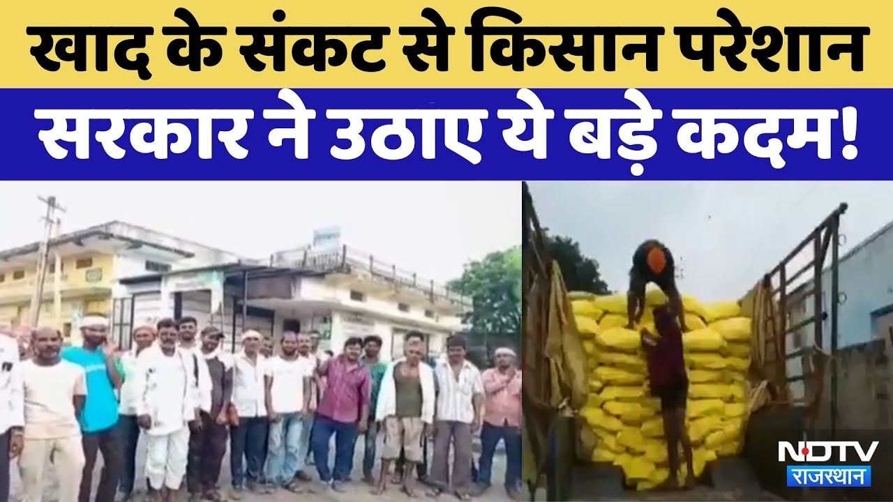 Rajasthan Fertilizer Crisis :खाद संकट, Farmer परेशान |
