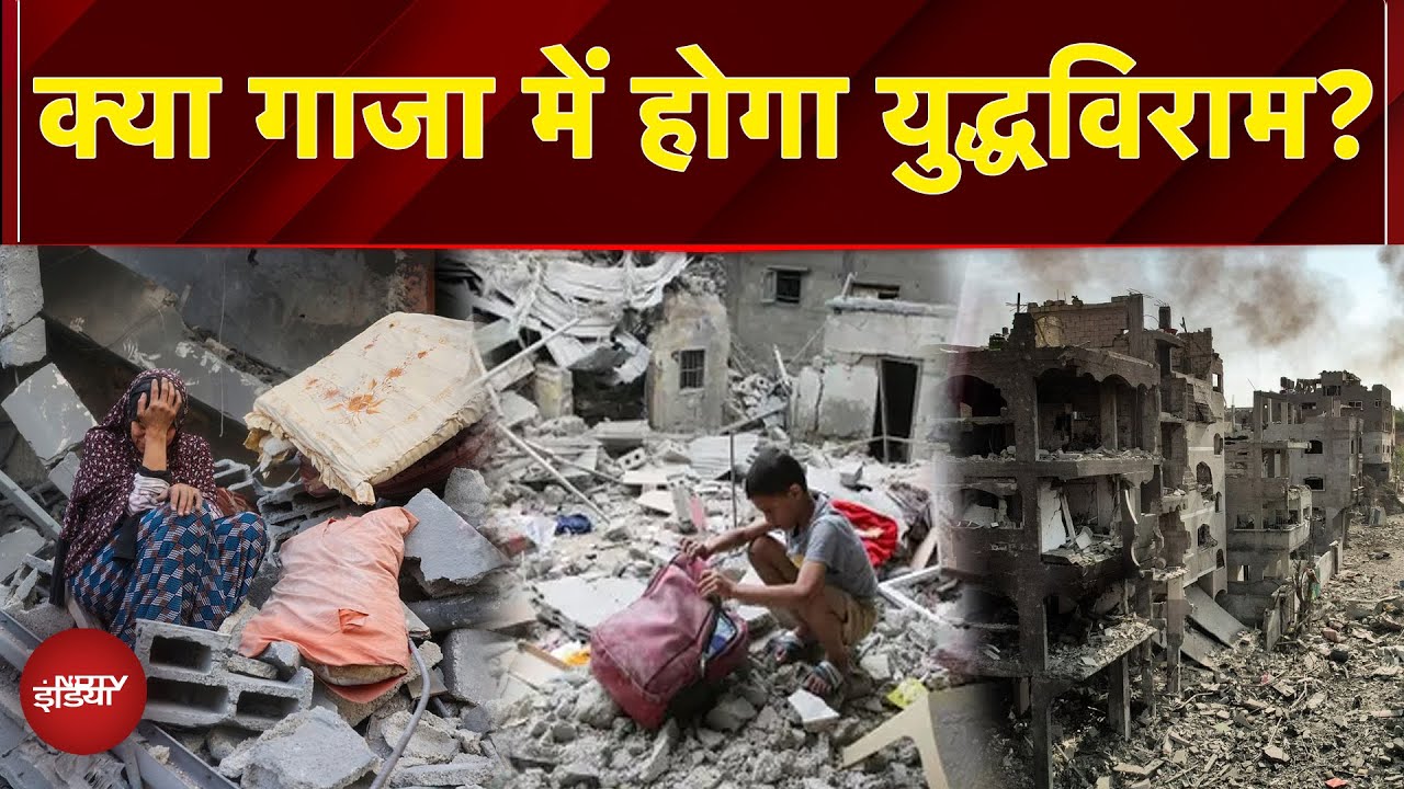 Israel-Gaza War: गाजा में चल रहे युद्ध पर क्या लगा जाएगा विराम | Ceasefire | Hamas