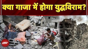 Israel-Gaza War: गाजा में चल रहे युद्ध पर क्या लगा जाएगा विराम | Ceasefire | Hamas