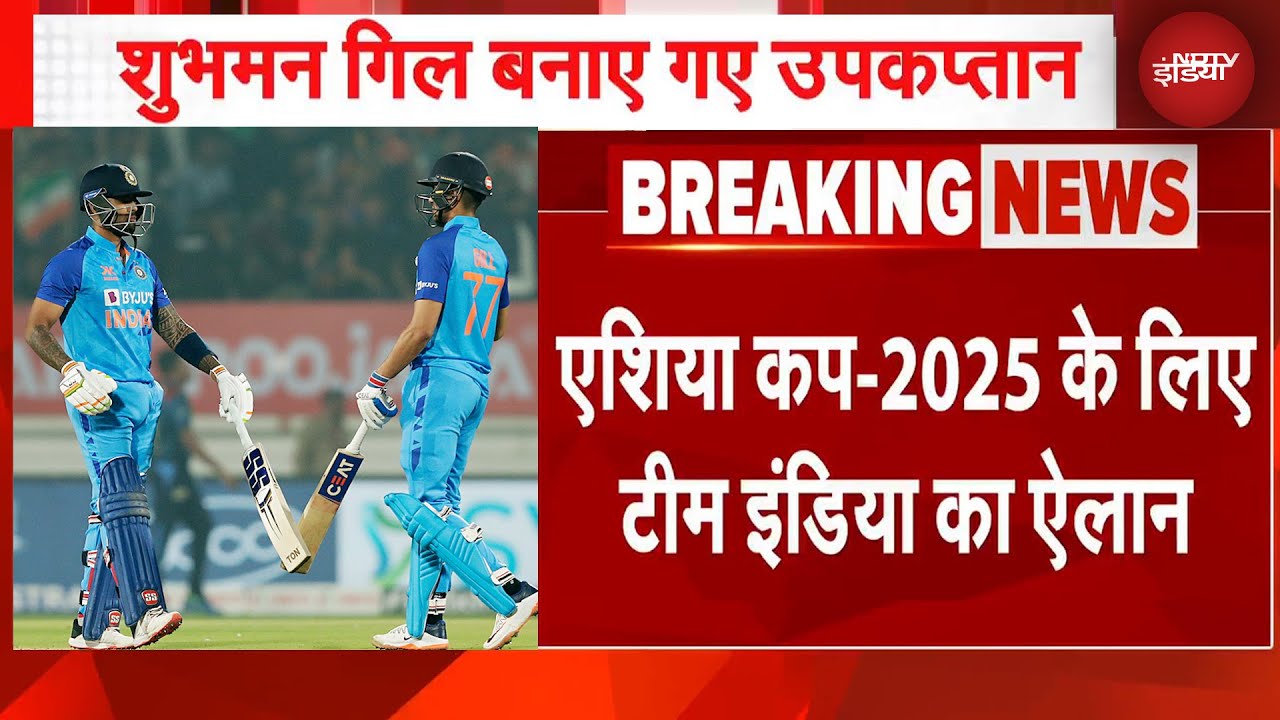 Asia Cup 2025: Team India का ऐलान, Shubman Gill बने उपकप्तान, Shreyas-Jaiswal हुए मायूस | BREAKING Asia Cup 2025: Team India का ऐलान, Shubman Gill बने उपकप्तान, Shreyas-Jaiswal हुए मायूस | BREAKING
