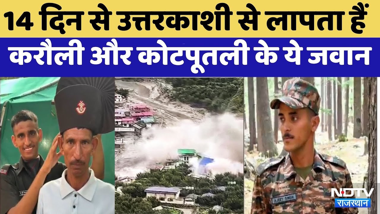 Uttarkashi Cloudburst: 14 दिन से Uttarkashi से लापता हैं ये जवान | Kotputli | Viral Video | Karoli