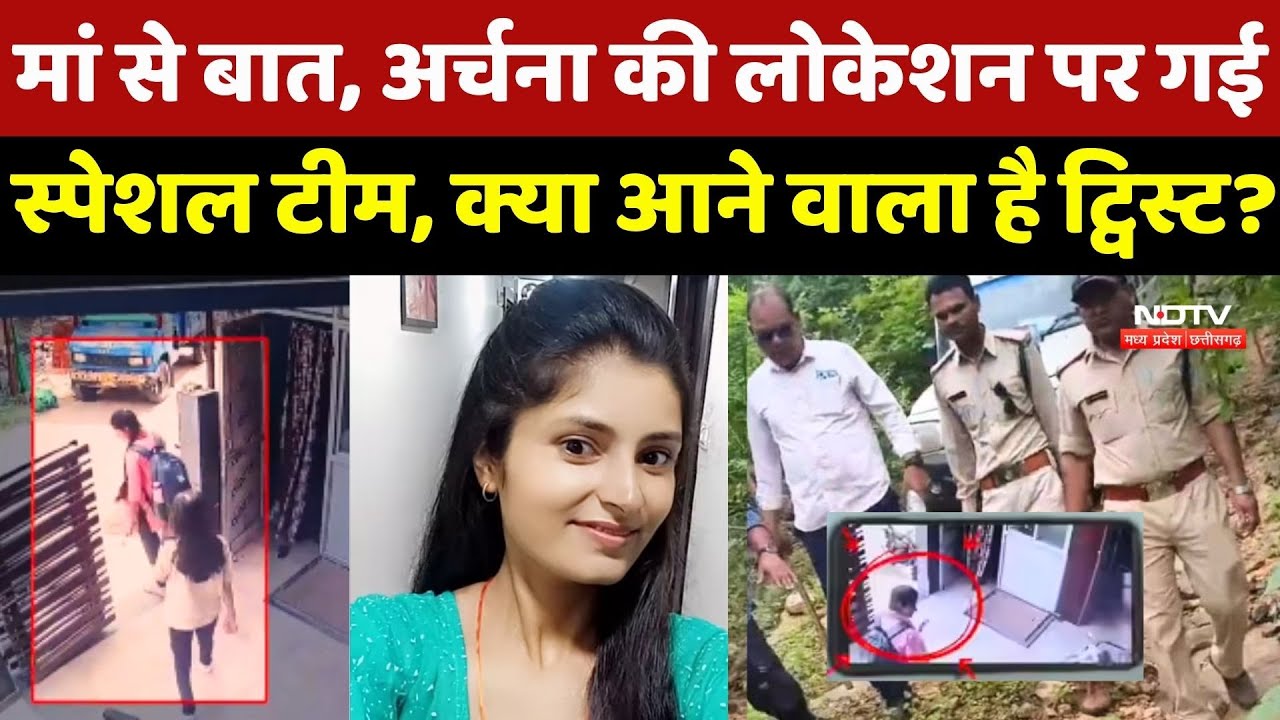 Archana Tiwari Missing: मां से बात, अर्चना की Location पर गई Special Team, क्या आने वाला है Twist?