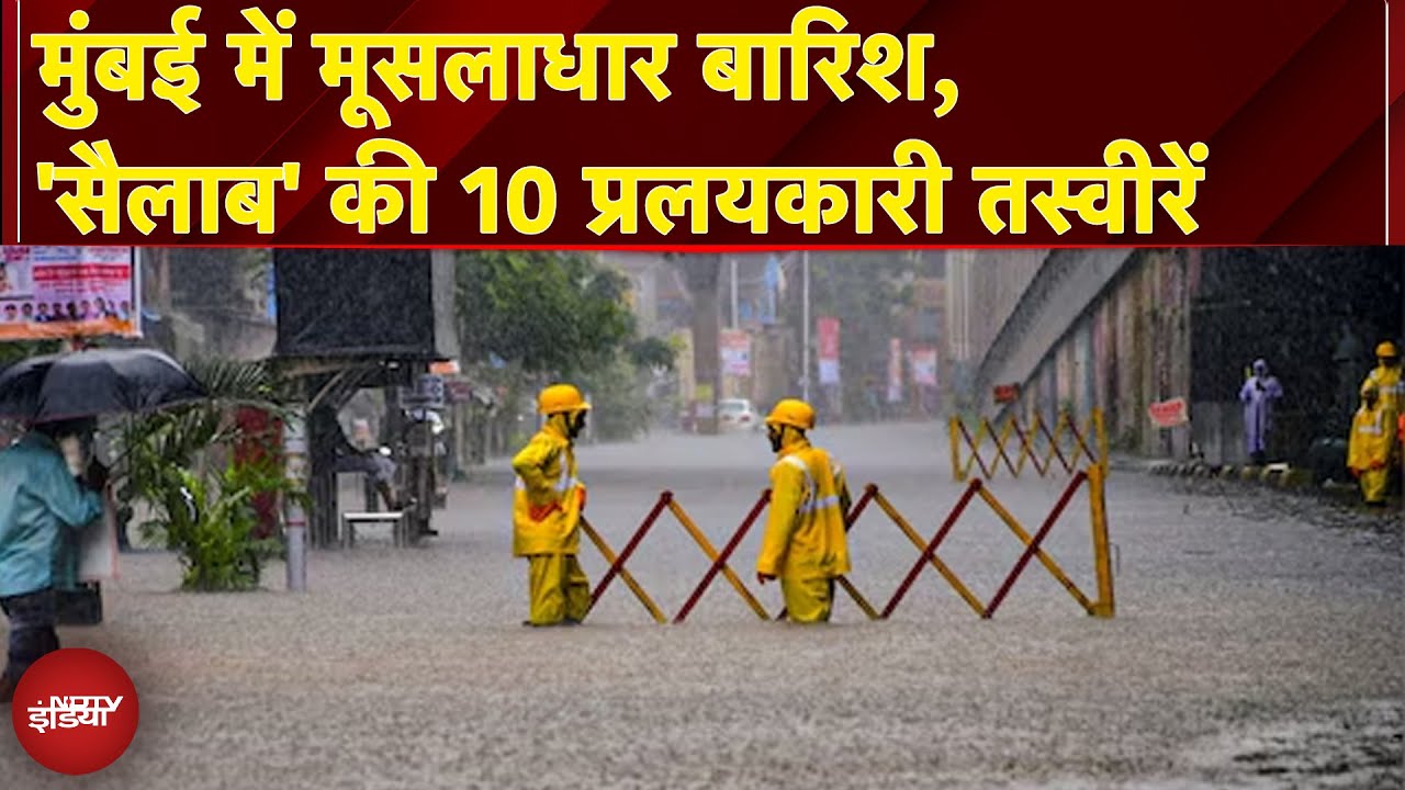 Video: Mumbai Rain: बारिश में मुंबई का बुरा हाल, देखें 'सैलाब' की 10 प्रलयकारी तस्वीरें | Ground Report