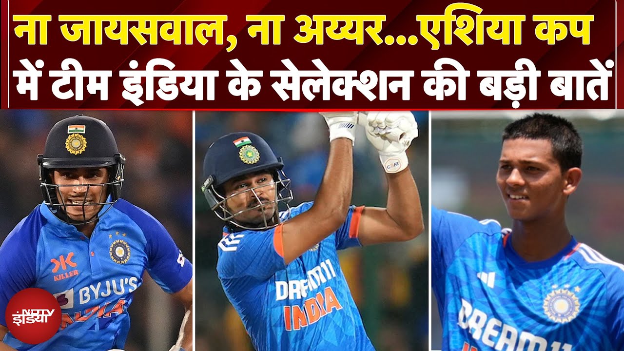 Video : Asia Cup 2025 Squad: Team India का ऐलान, बुमराह-श्रेयस अय्यर-यशस्वी को लेकर अजीत अगरकर का बड़ा बयान