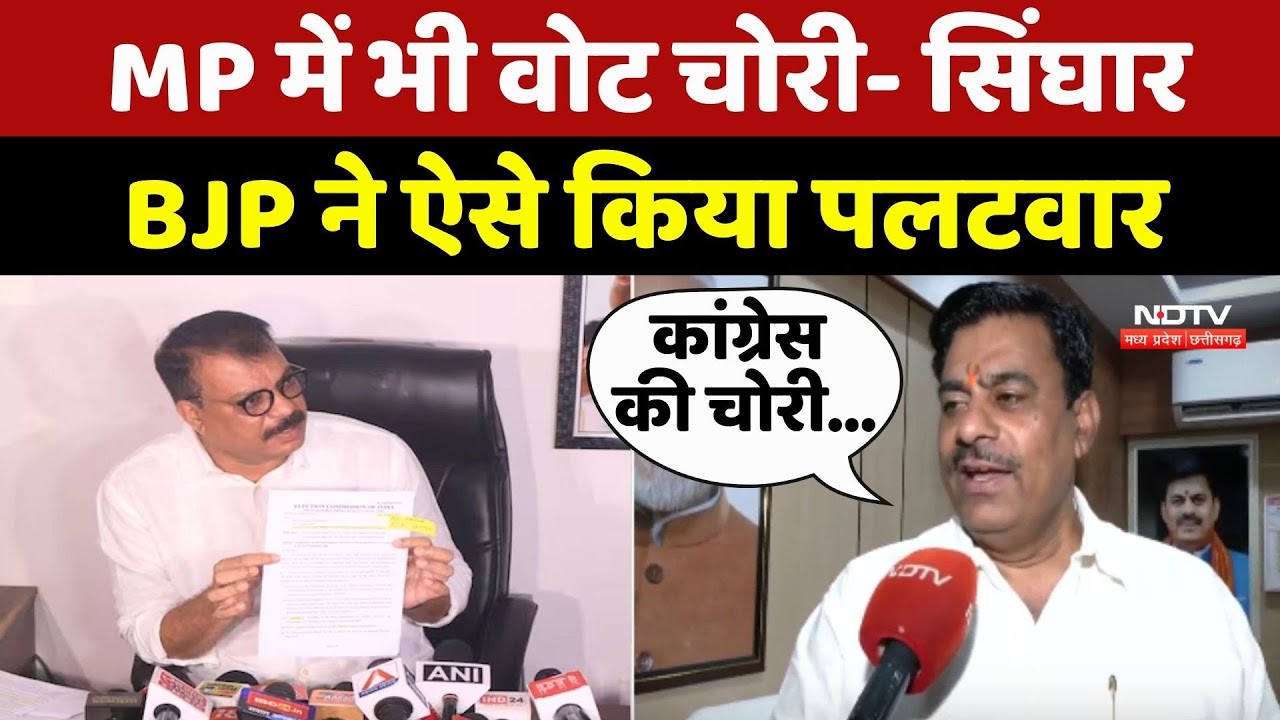 Umang Singhar ने कहा- MP में वोट चोरी से बनी सरकार, इस बयान पर BJP ने भी पलटवार किया है Umang Singhar ने कहा- MP में वोट चोरी से बनी सरकार, इस बयान पर BJP ने भी पलटवार किया है