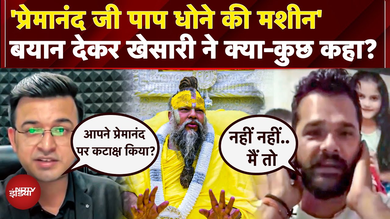 Premanand Ji Maharaj पर 'पाप धोने की मशीन' वाले Viral Statement पर Khesari Yadav ने क्या सफाई दी?