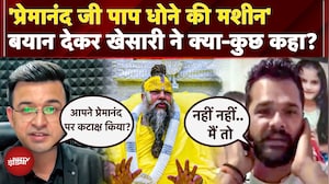 Premanand Ji Maharaj पर 'पाप धोने की मशीन' वाले Viral Statement पर Khesari Yadav ने क्या सफाई दी?
