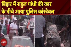 Bihar में Vote Adhikar Yatra के दौरान Rahul Gandhi की कार के नीचे आया एक पुलिसकर्मी Bihar में Vote Adhikar Yatra के दौरान Rahul Gandhi की कार के नीचे आया एक पुलिसकर्मी