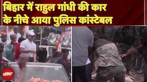Bihar में Vote Adhikar Yatra के दौरान Rahul Gandhi की कार के नीचे आया एक पुलिसकर्मी