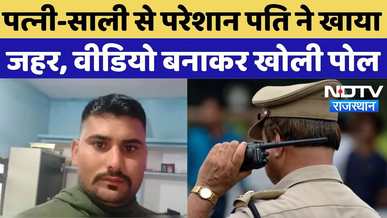 Bharatpur Suicide Case: पत्‍नी-साली से परेशान पति ने खाया जहर, Video बनाकर खोली पोल