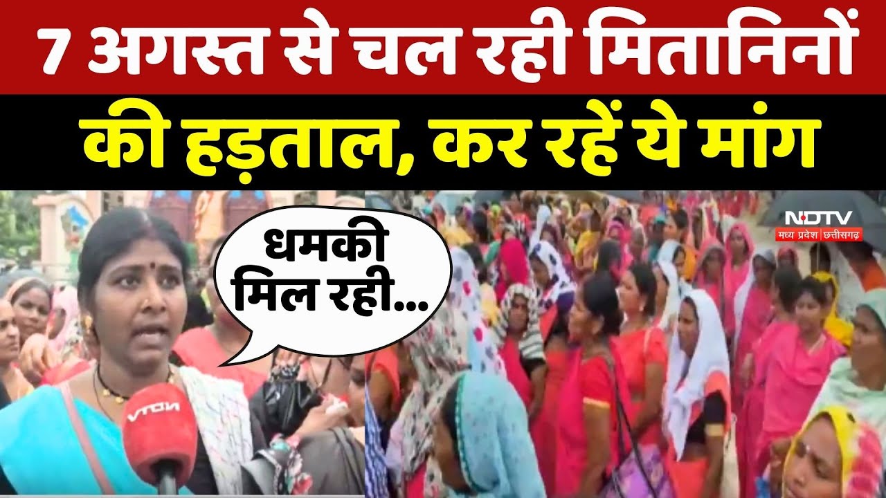 CG Mitanin Protest: 7 अगस्त से मितानिन क्यों कर रहीं अनिश्चितकालीन हड़ताल