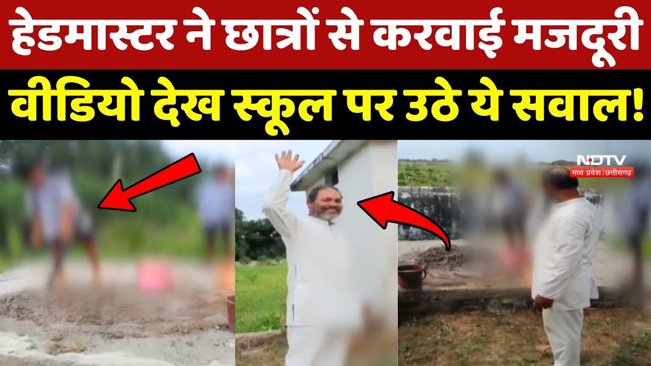 Janjgir-Champa News:Principal ने छात्रों से करवाई मजदूरी, Video देख School पर उठे सवाल! Chhattisgarh