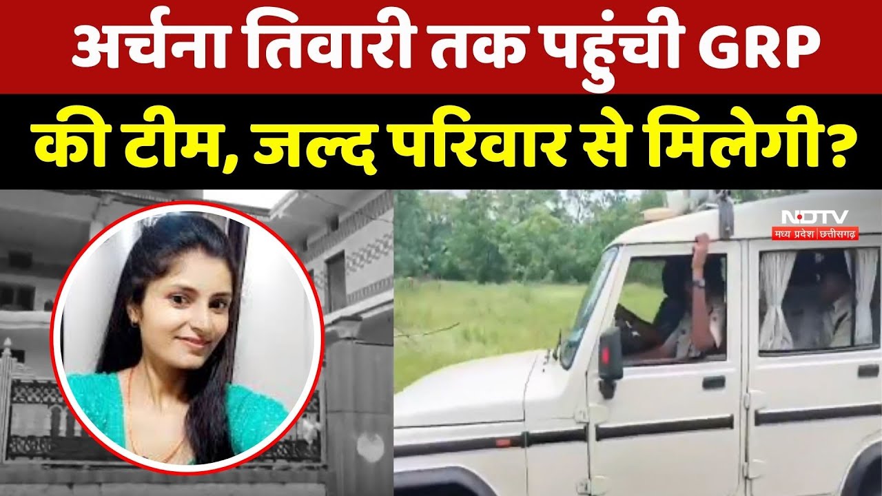 Archana Tiwari Missing: अर्चना तिवारी तक पहुंची GRP की Team, जल्द परिवार से मिलेगी?