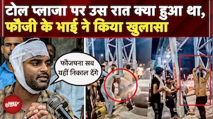 Meerut Toll Plaza पर Indian Army के जवान को मारा, भाई ने बताया उस रात उनके साथ क्या हुआ था | UP News