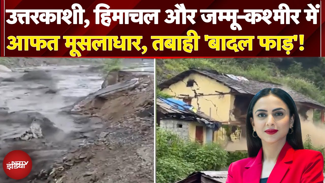 Weather Alert: कहीं फटा बादल तो कहीं बाढ़ ने मचाई तबाही, जानिए इन 3 राज्यों के हालात Weather Alert: कहीं फटा बादल तो कहीं बाढ़ ने मचाई तबाही, जानिए इन 3 राज्यों के हालात