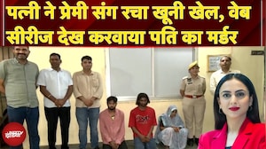 Jaipur Murder Case: पत्नी ने प्रेमी के साथ मिलकर कर दी पति की हत्या, 3 लोग गिरफ्तार