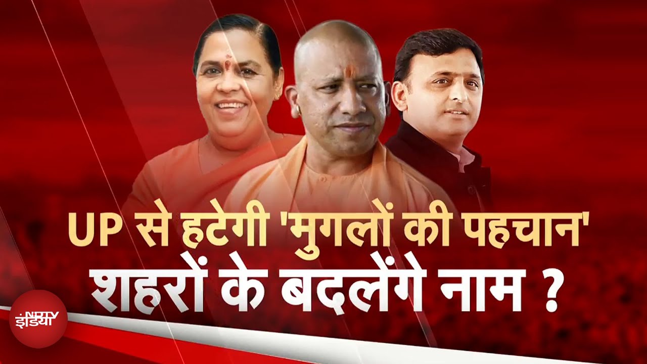 UP Name Change: क्यों यूपी में बार-बार उठती है नाम बदलने की मांग? | Sawaal India Ka | NDTV India
