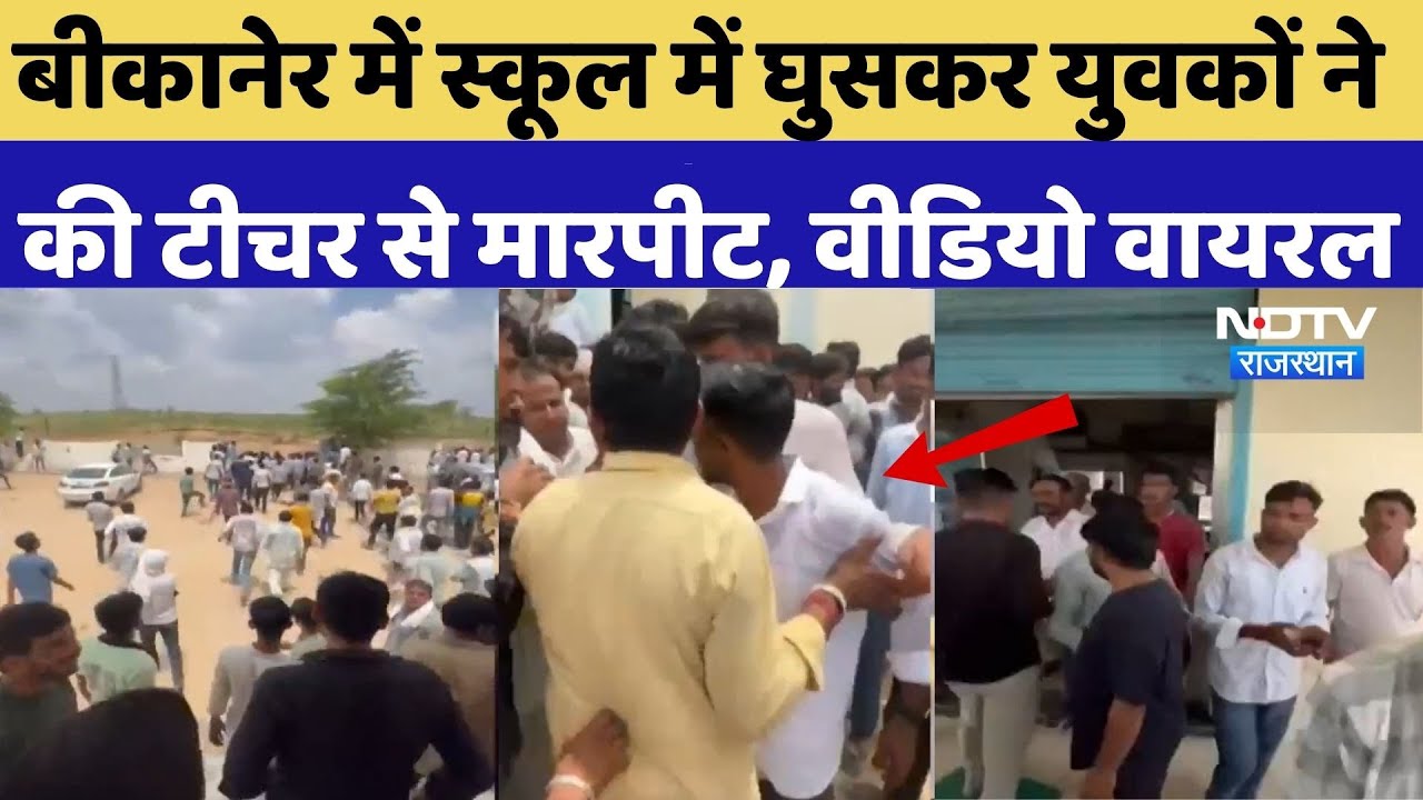 Bikaner Viral Video: स्कूल में घुसकर युवकों ने की टीचर से मारपीट | Crime  News| Latest