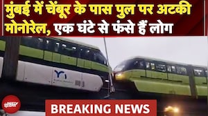 Mumbai Monorail Stuck: मुंबई में चेंबूर के पास पुल पर अटकी मोनोरेल