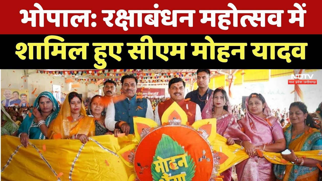 Bhopal में Rakshabandhan Festival में CM Mohan Yadav हुए शामिल