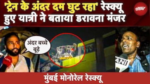 Mumbai Monorail में AC भी बंद, दम घुटने से यात्री परेशान, Rescue हुए यात्री ने बताया अंदर का मंजर