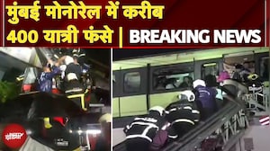 Mumbai Monorail Breakdown: मुंबई मोनोरेल में करीब 400 यात्री फंसे, 200 यात्री निकाले गए