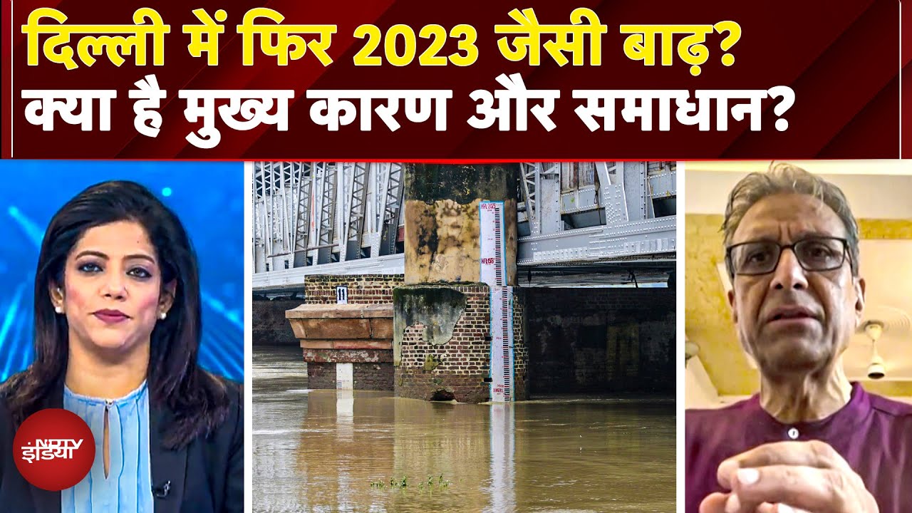 Video: Yamuna खतरे के निशान से ऊपर, दिल्ली में फिर 2023 जैसी बाढ़? IMD के पूर्व डायरेक्टर जनरल ने क्या कहा?